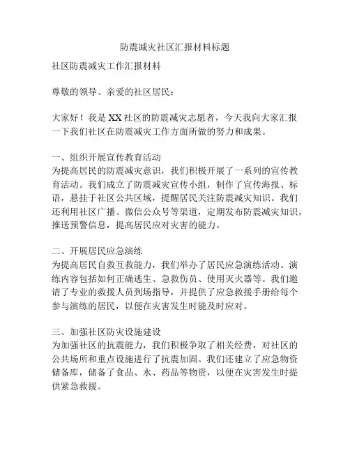 防震减灾社区汇报材料标题
