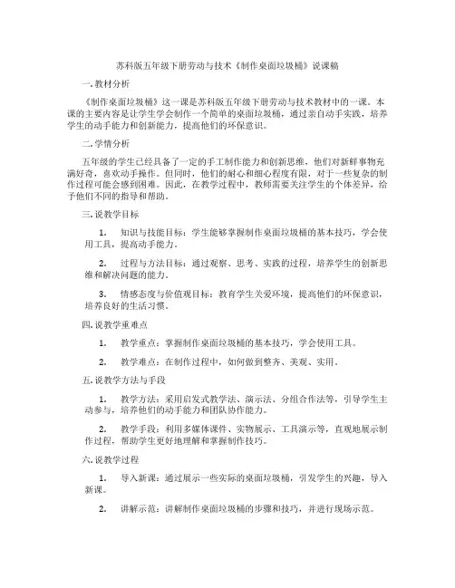 苏科版五年级下册劳动与技术《制作桌面垃圾桶》说课稿