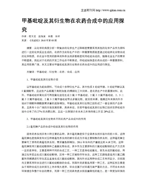 甲基吡啶及其衍生物在农药合成中的应用探究