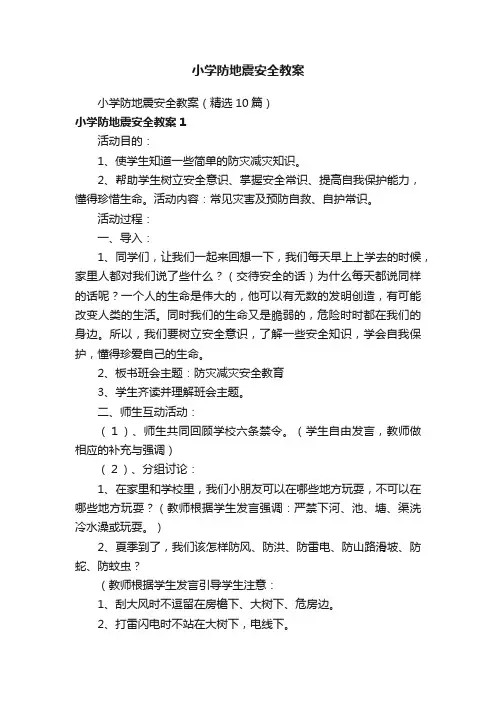 小学防地震安全教案（精选10篇）