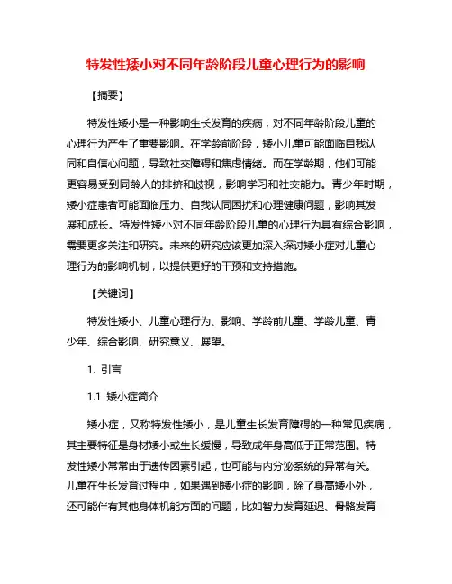 特发性矮小对不同年龄阶段儿童心理行为的影响