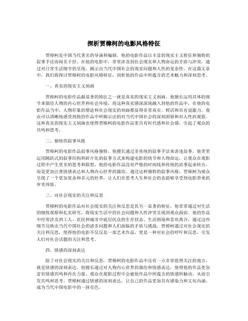 探析贾樟柯的电影风格特征