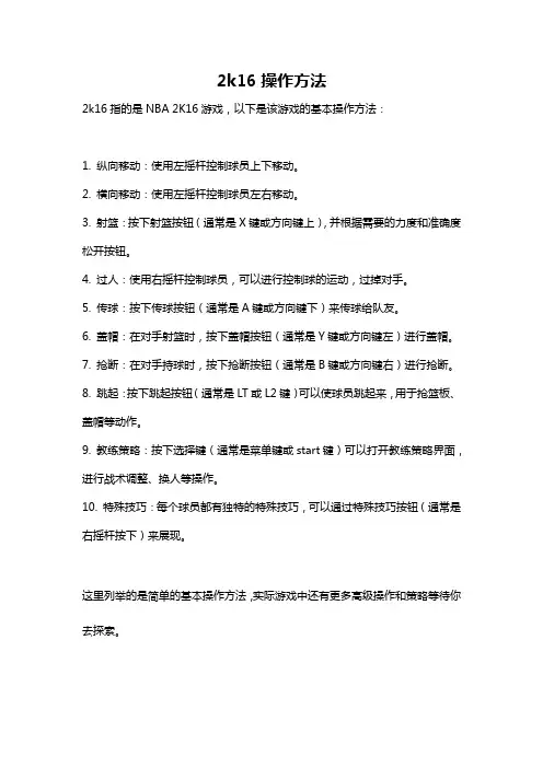2k16操作方法