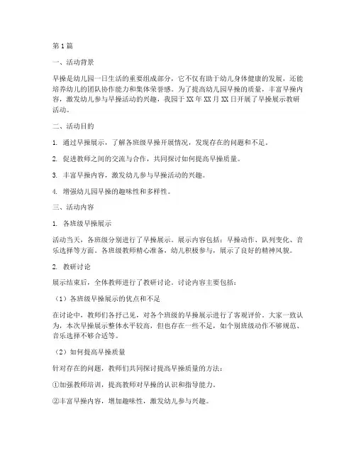 幼儿园早操展示教研活动(3篇)
