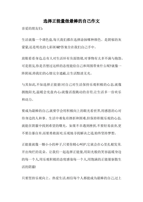 选择正能量做最棒的自己作文