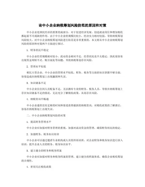 论中小企业纳税筹划风险防范的原因和对策