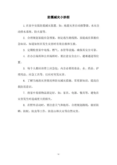 防震减灾小妙招