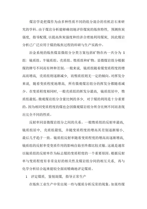 煤岩学在现代焦化工业中的应用