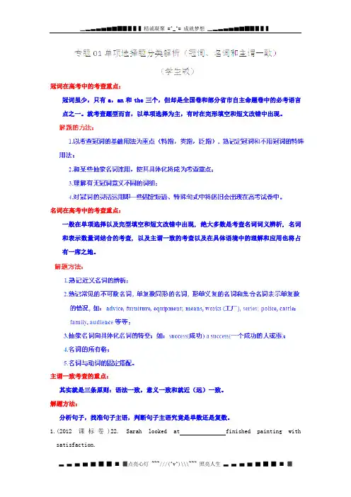 高考英语试题分项版解析Ⅰ专题01 冠词、名词和主谓一致(学生版)