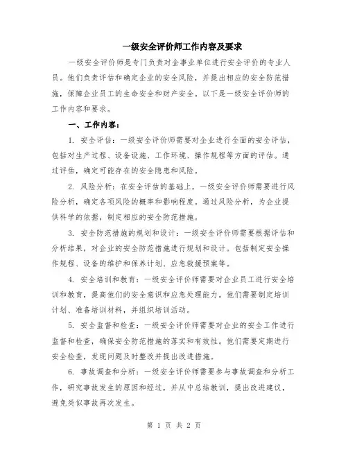 一级安全评价师工作内容及要求
