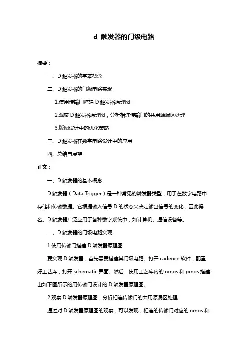 d 触发器的门级电路