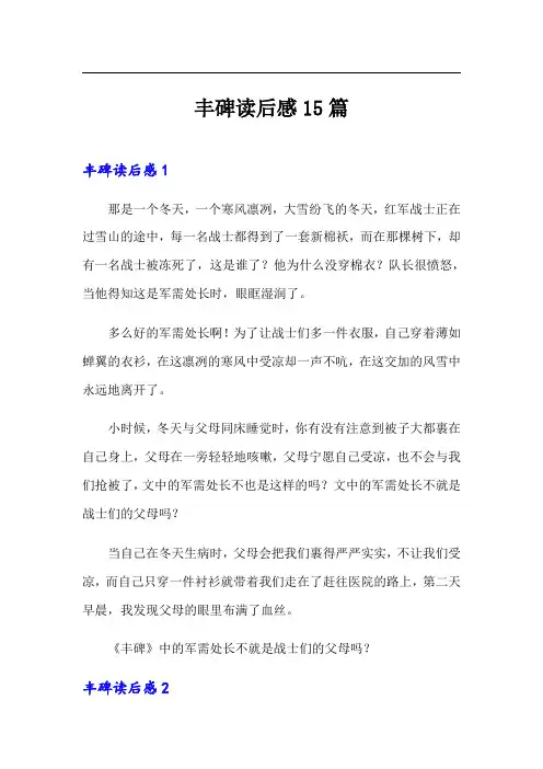 丰碑读后感15篇