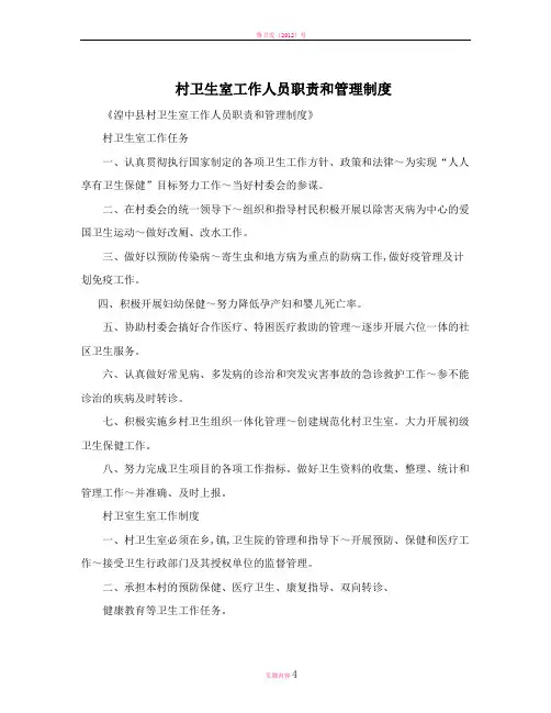 村卫生室工作人员职责和管理制度