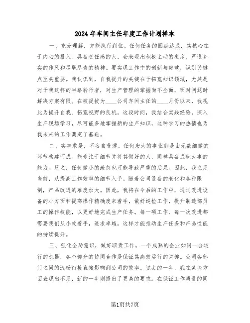 2024年车间主任年度工作计划样本（三篇）