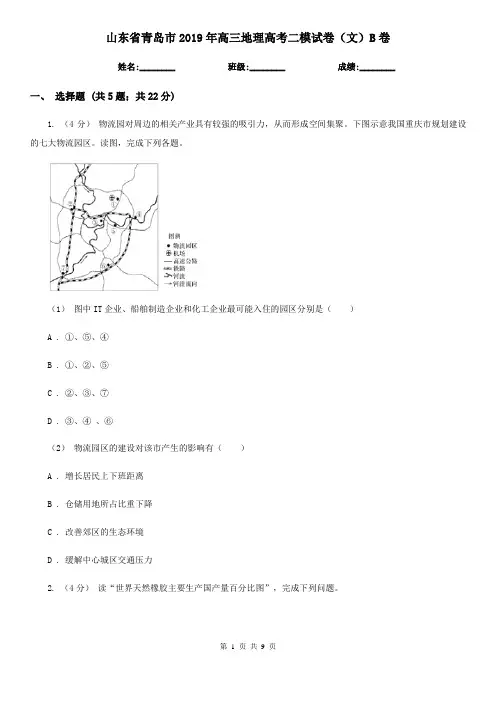 山东省青岛市2019年高三地理高考二模试卷(文)B卷