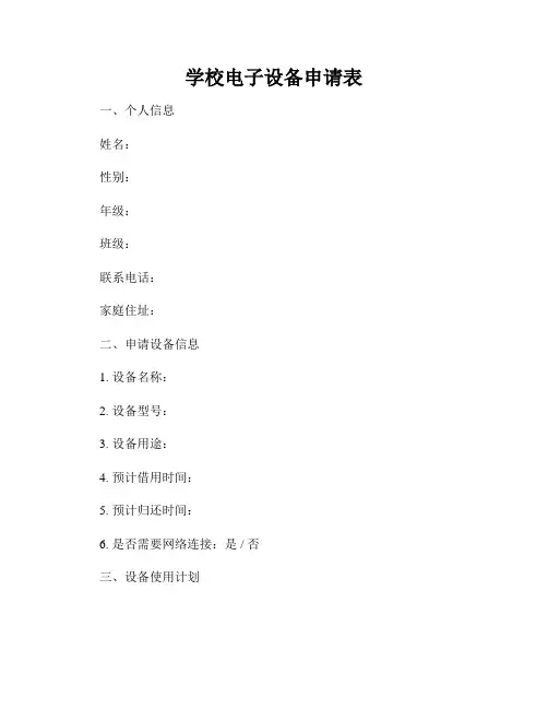 学校电子设备申请表