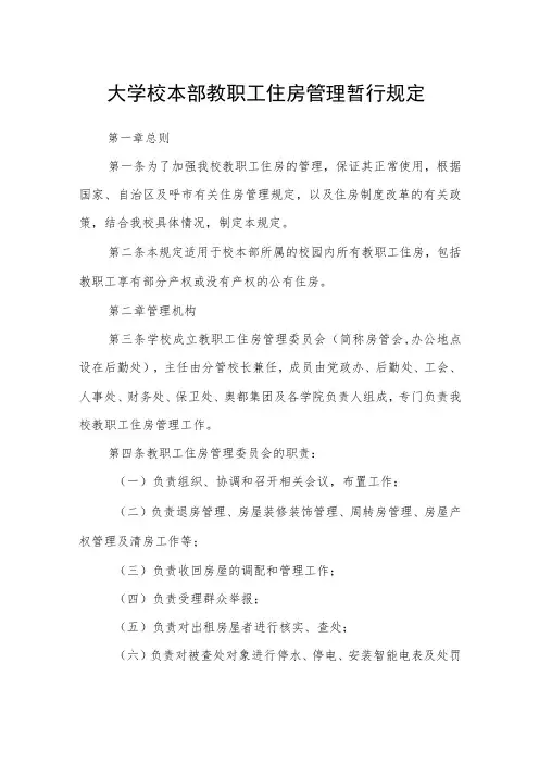 大学校本部教职工住房管理暂行规定