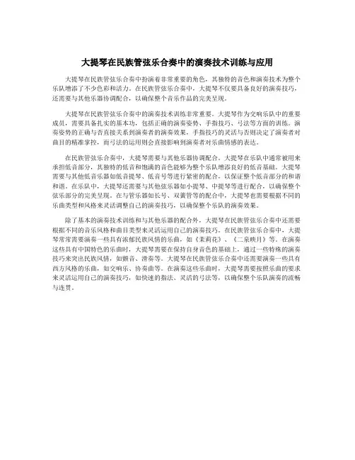 大提琴在民族管弦乐合奏中的演奏技术训练与应用