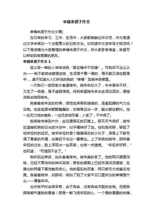 幸福来源于作文