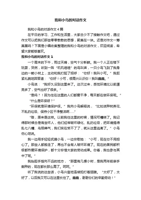 我和小鸟的对话作文