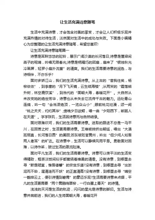 让生活充满诗意随笔