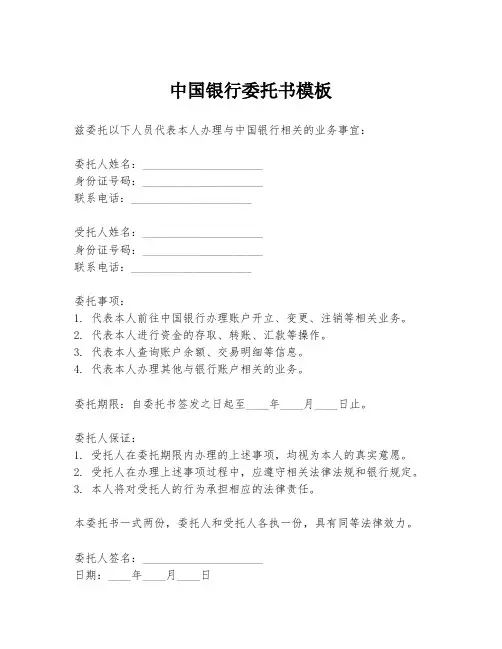 中国银行委托书模板