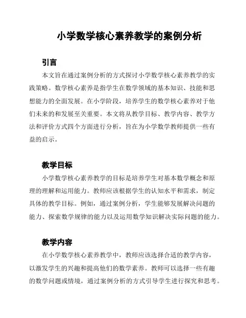 小学数学核心素养教学的案例分析