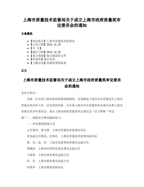上海市质量技术监督局关于成立上海市政府质量奖审定委员会的通知