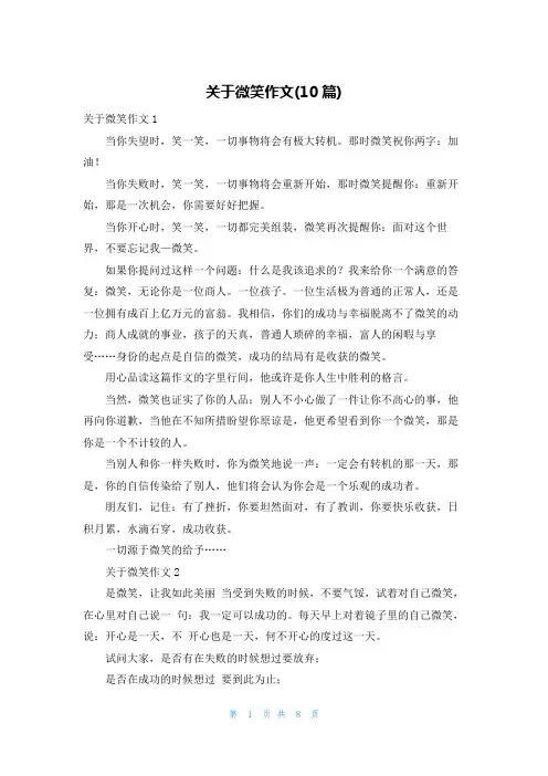 关于微笑作文(10篇)