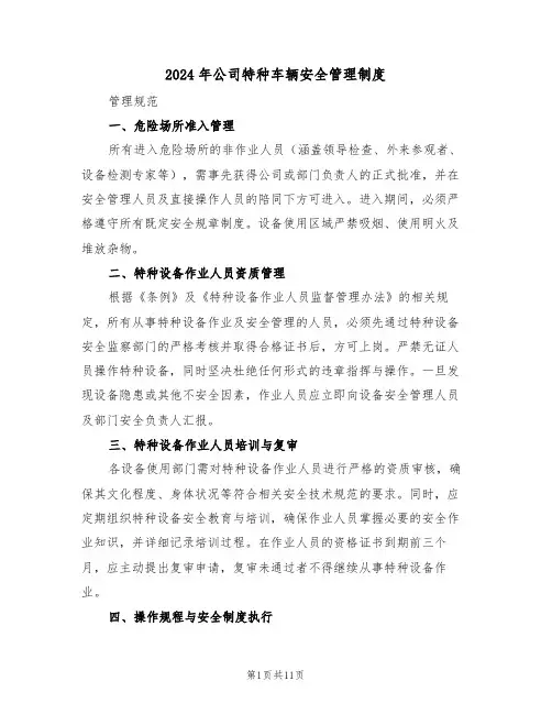 2024年公司特种车辆安全管理制度（四篇）