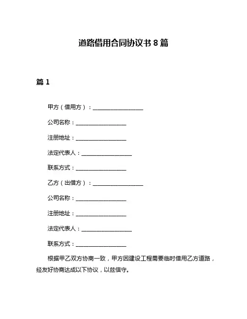 道路借用合同协议书8篇