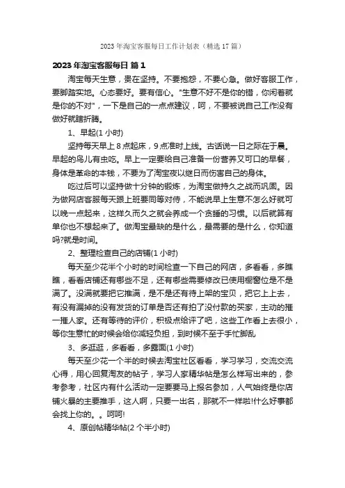 2023年淘宝客服每日工作计划表（精选17篇）