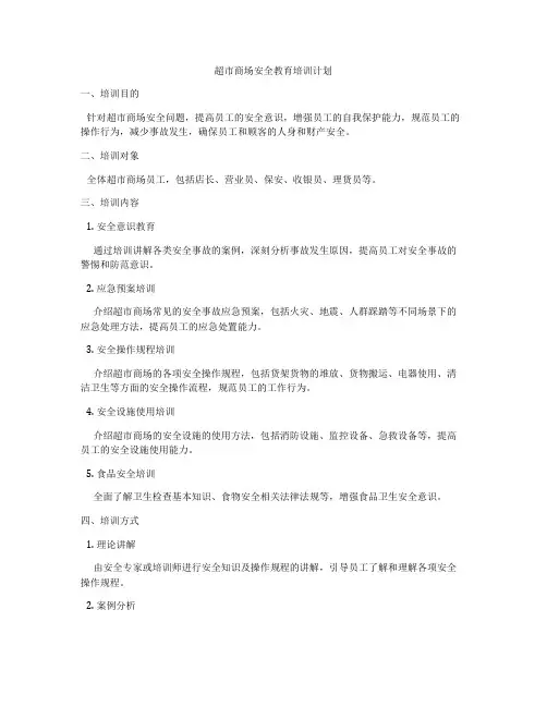 超市商场安全教育培训计划