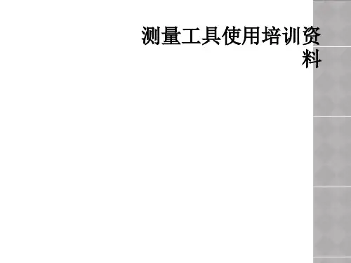 测量工具使用培训资料