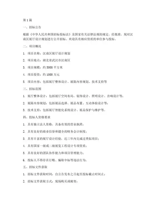 汉南区展厅设计规划招标(3篇)