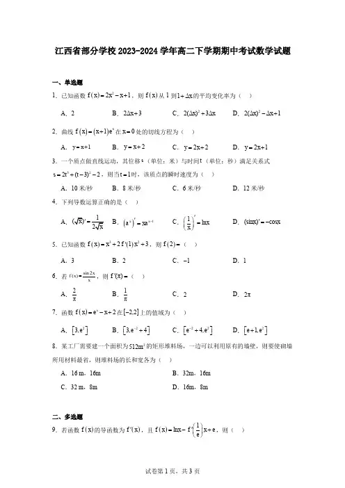江西省部分学校2023-2024学年高二下学期期中考试数学试题