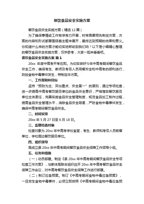 餐饮食品安全实施方案（精选12篇）