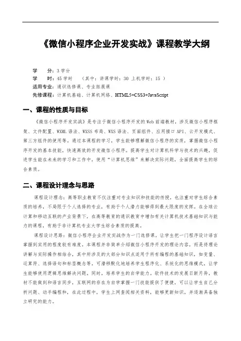《微信小程序企业开发实战》课程教学大纲
