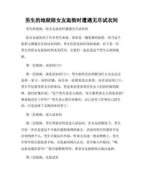 男生的地狱陪女友逛街时遭遇无尽试衣间