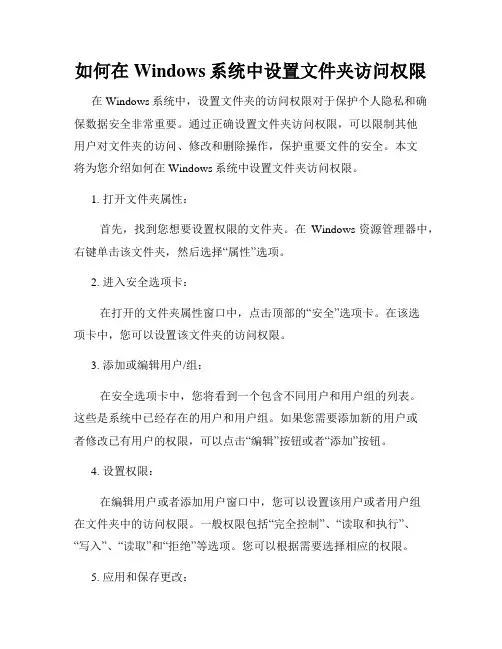 如何在Windows系统中设置文件夹访问权限