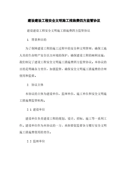建设-建设工程安全文明施工措施费四方监管协议