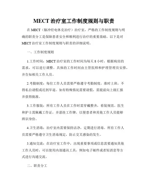 MECT治疗室工作制度规则与职责