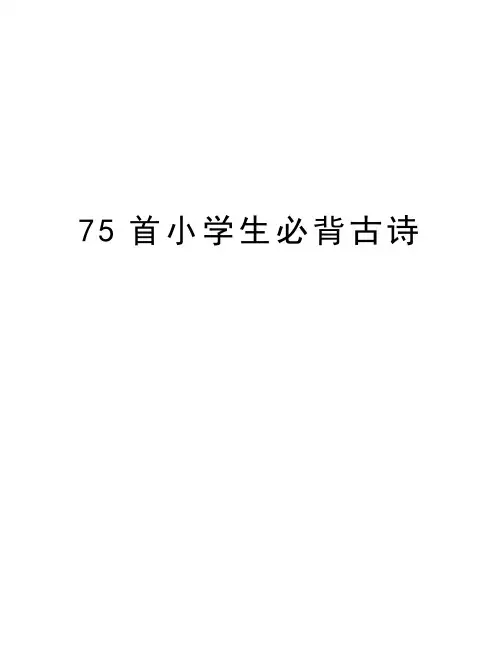 75首小学生必背古诗教学文案