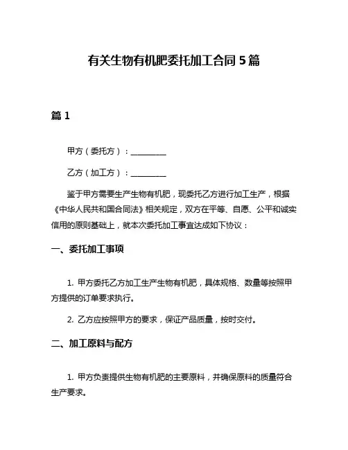 有关生物有机肥委托加工合同5篇