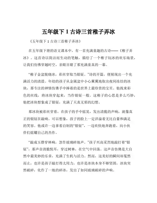 五年级下1古诗三首稚子弄冰