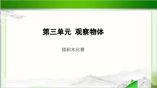 《搭积木比赛》示范教学PPT课件【小学数学北师大版六年级上册】