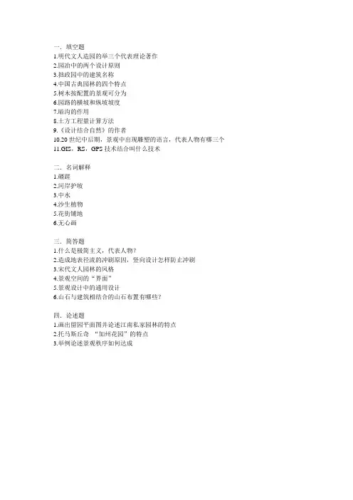 14年东南大学大风景园林理论真题