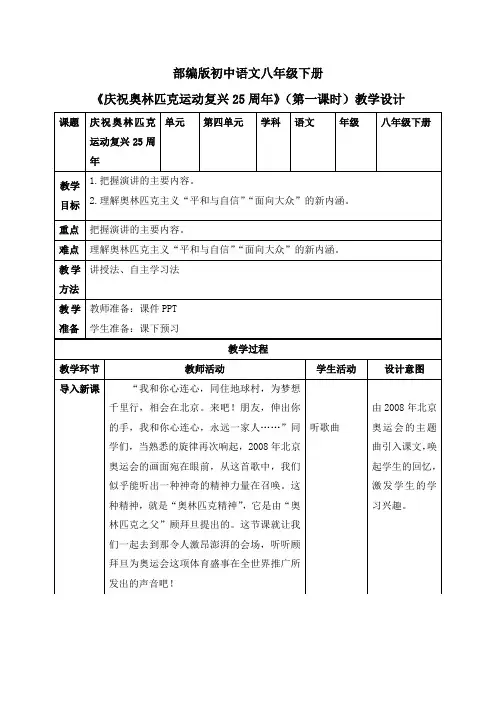 八年级语文下册16  庆祝奥林匹克运动复兴25周年(第一课时)(教案)