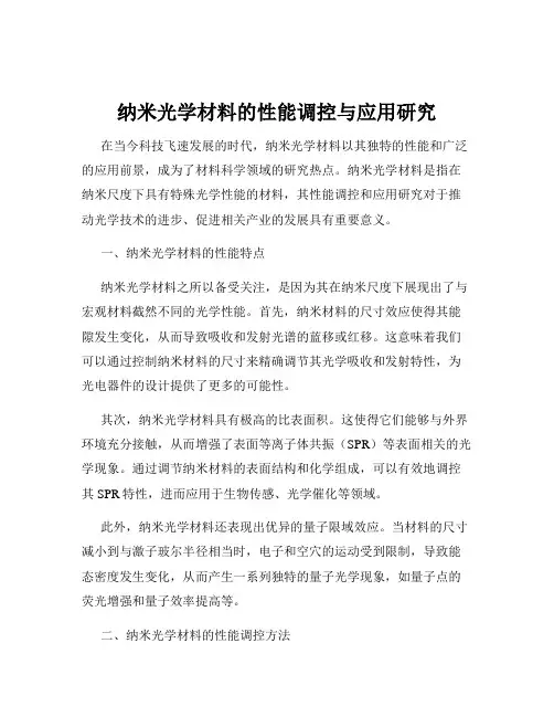 纳米光学材料的性能调控与应用研究