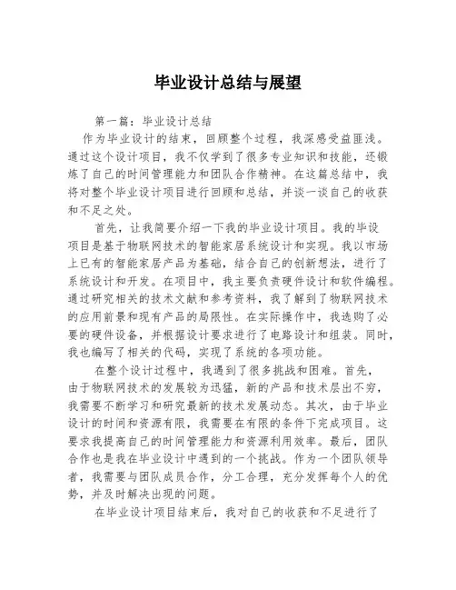 毕业设计总结与展望2篇